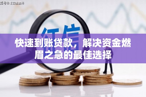白云鄂博矿区快速到账贷款，解决资金燃眉之急的最佳选择