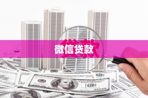 白云鄂博矿区微信贷款