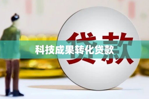白云鄂博矿区科技成果转化贷款
