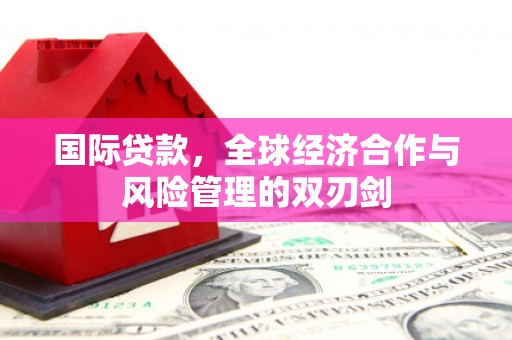 白云鄂博矿区国际贷款，全球经济合作与风险管理的双刃剑