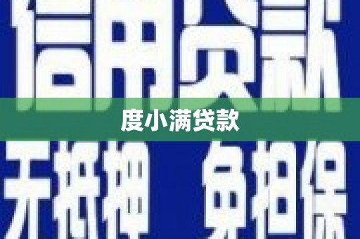 白云鄂博矿区度小满贷款