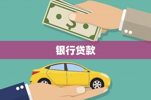 白云鄂博矿区银行贷款