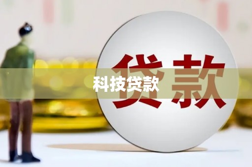 白云鄂博矿区科技贷款