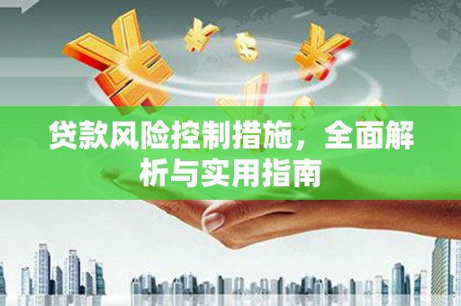 白云鄂博矿区贷款风险控制措施，全面解析与实用指南