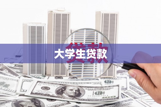 白云鄂博矿区大学生贷款