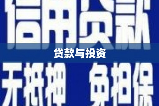 白云鄂博矿区贷款与投资