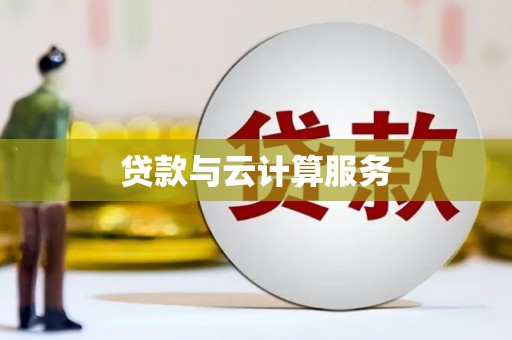 白云鄂博矿区贷款与云计算服务