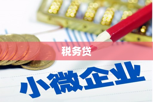 白云鄂博矿区税务贷