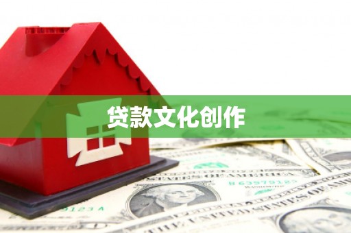 白云鄂博矿区贷款文化创作