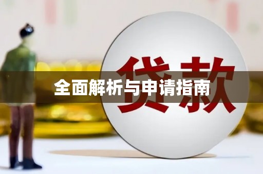 白云鄂博矿区全面解析与申请指南