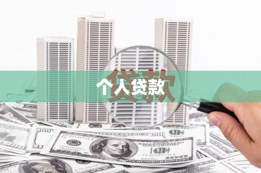 白云鄂博矿区个人贷款