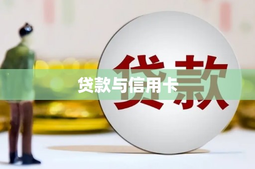 白云鄂博矿区贷款与信用卡
