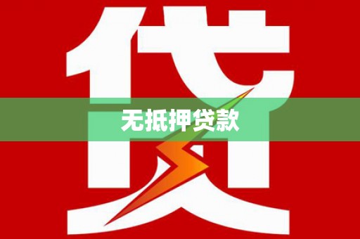 白云鄂博矿区无抵押贷款