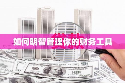 白云鄂博矿区如何明智管理你的财务工具