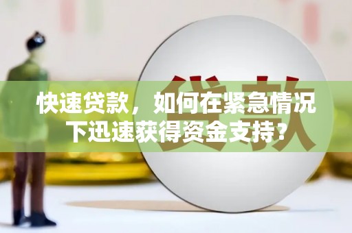 白云鄂博矿区快速贷款，如何在紧急情况下迅速获得资金支持？