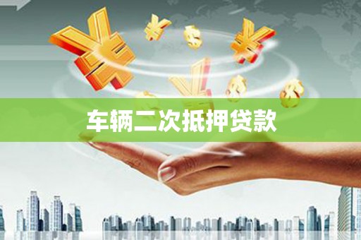 白云鄂博矿区车辆二次抵押贷款