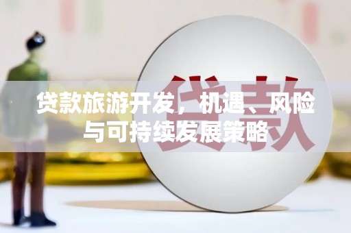 白云鄂博矿区贷款旅游开发，机遇、风险与可持续发展策略