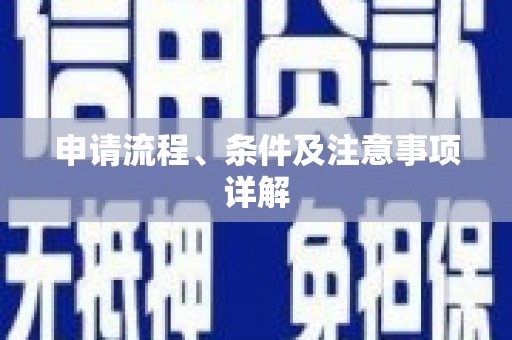 白云鄂博矿区申请流程、条件及注意事项详解