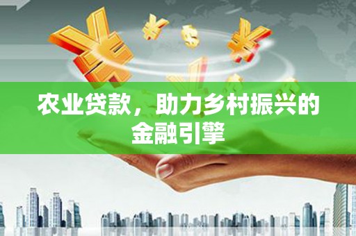 白云鄂博矿区农业贷款，助力乡村振兴的金融引擎