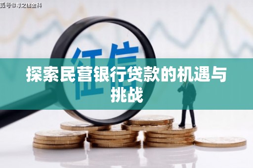 白云鄂博矿区探索民营银行贷款的机遇与挑战