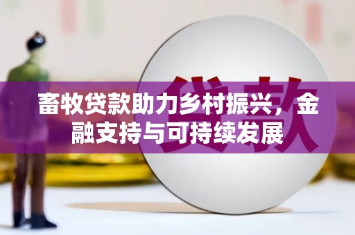 白云鄂博矿区畜牧贷款助力乡村振兴，金融支持与可持续发展