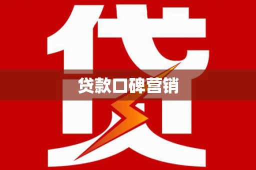 白云鄂博矿区贷款口碑营销