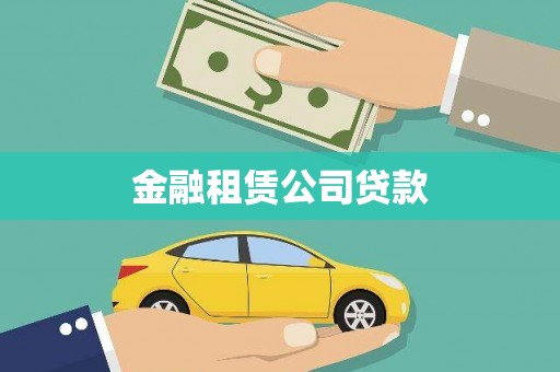 白云鄂博矿区金融租赁公司贷款