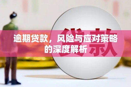 白云鄂博矿区逾期贷款，风险与应对策略的深度解析