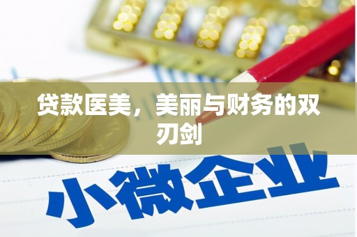 白云鄂博矿区贷款医美，美丽与财务的双刃剑