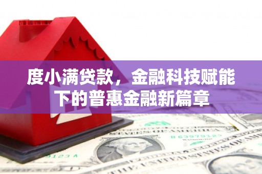 白云鄂博矿区度小满贷款，金融科技赋能下的普惠金融新篇章