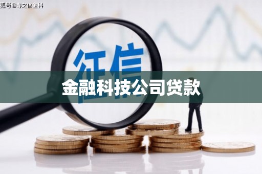 白云鄂博矿区金融科技公司贷款