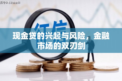 白云鄂博矿区现金贷的兴起与风险，金融市场的双刃剑