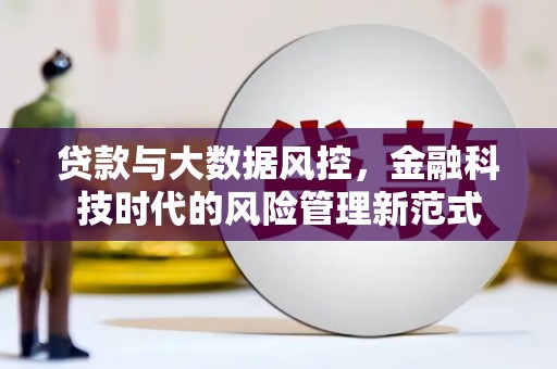 白云鄂博矿区贷款与大数据风控，金融科技时代的风险管理新范式
