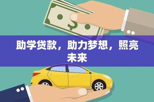 白云鄂博矿区助学贷款，助力梦想，照亮未来