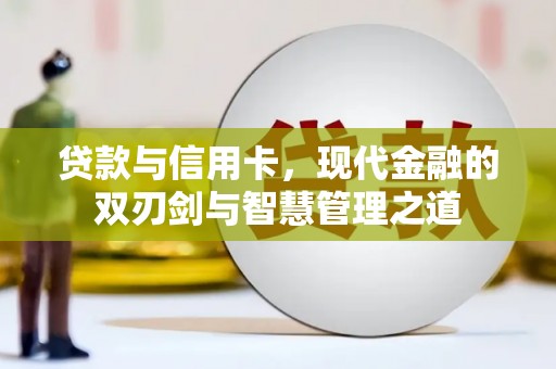 白云鄂博矿区贷款与信用卡，现代金融的双刃剑与智慧管理之道