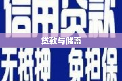 白云鄂博矿区贷款与储蓄