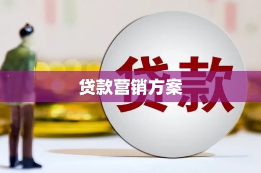 白云鄂博矿区贷款营销方案