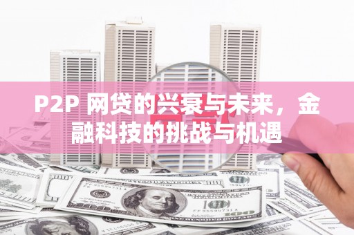 白云鄂博矿区P2P 网贷的兴衰与未来，金融科技的挑战与机遇