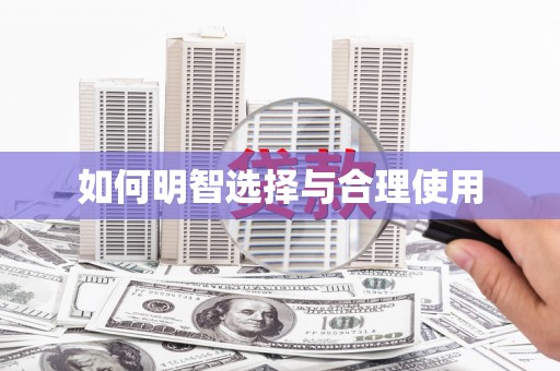白云鄂博矿区如何明智选择与合理使用