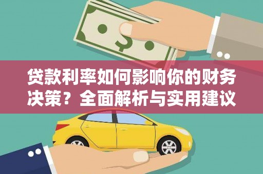 白云鄂博矿区贷款利率如何影响你的财务决策？全面解析与实用建议