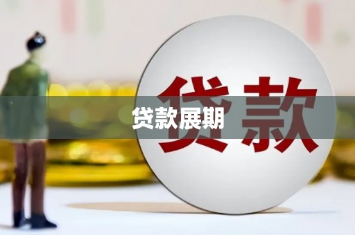 白云鄂博矿区贷款展期