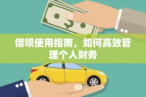 白云鄂博矿区借呗使用指南，如何高效管理个人财务