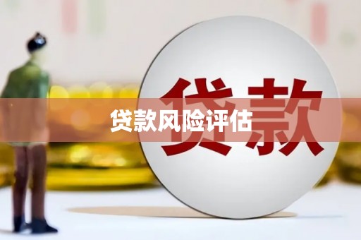 白云鄂博矿区贷款风险评估