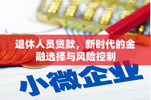 白云鄂博矿区退休人员贷款，新时代的金融选择与风险控制