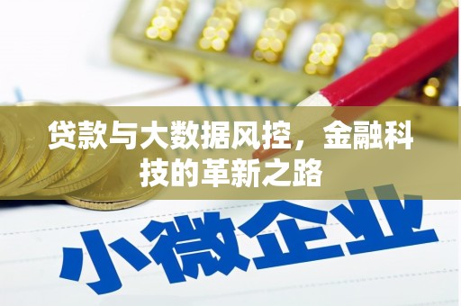 白云鄂博矿区贷款与大数据风控，金融科技的革新之路
