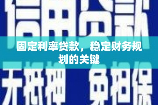 白云鄂博矿区固定利率贷款，稳定财务规划的关键