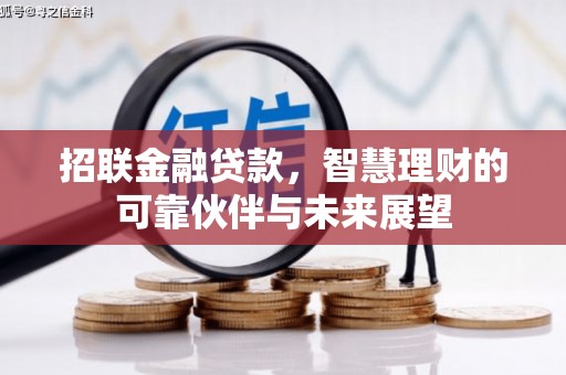 白云鄂博矿区招联金融贷款，智慧理财的可靠伙伴与未来展望