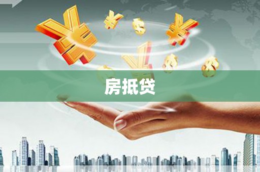 白云鄂博矿区房抵贷