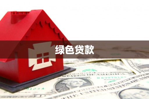 白云鄂博矿区绿色贷款