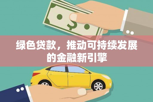 白云鄂博矿区绿色贷款，推动可持续发展的金融新引擎